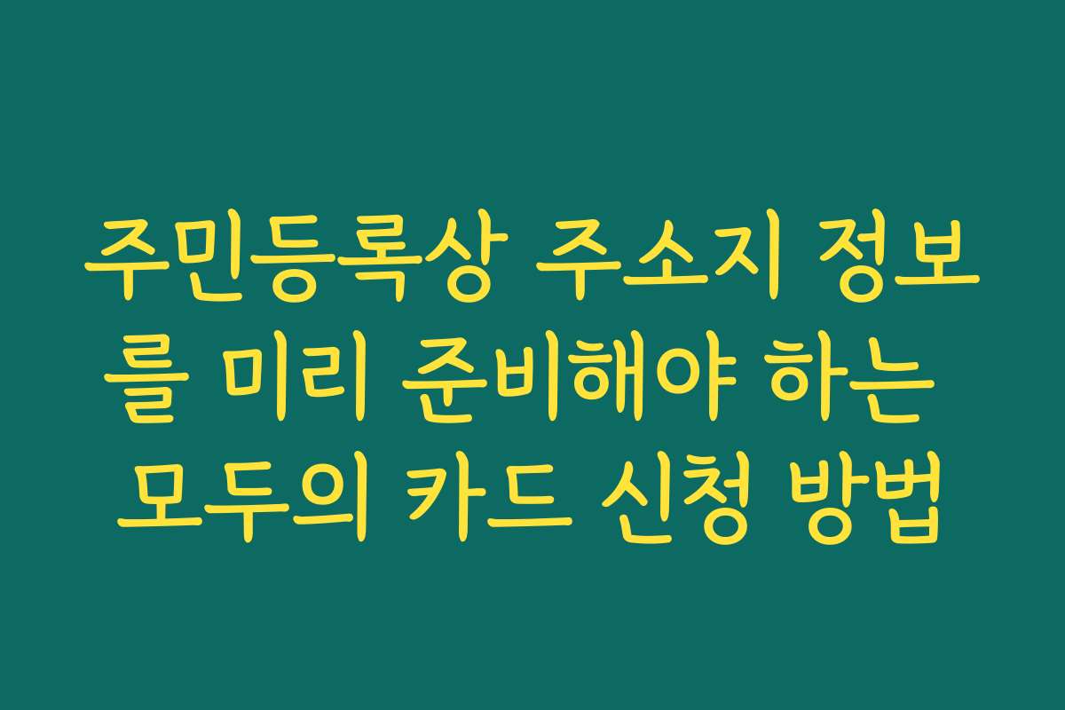 주민등록상 주소지 정보를 미리 준비해야 하는 모두의 카드 신청 방법 주민등록상 주소지 정보를 미리 준비해야 하는 모두의 카드 신청 방법