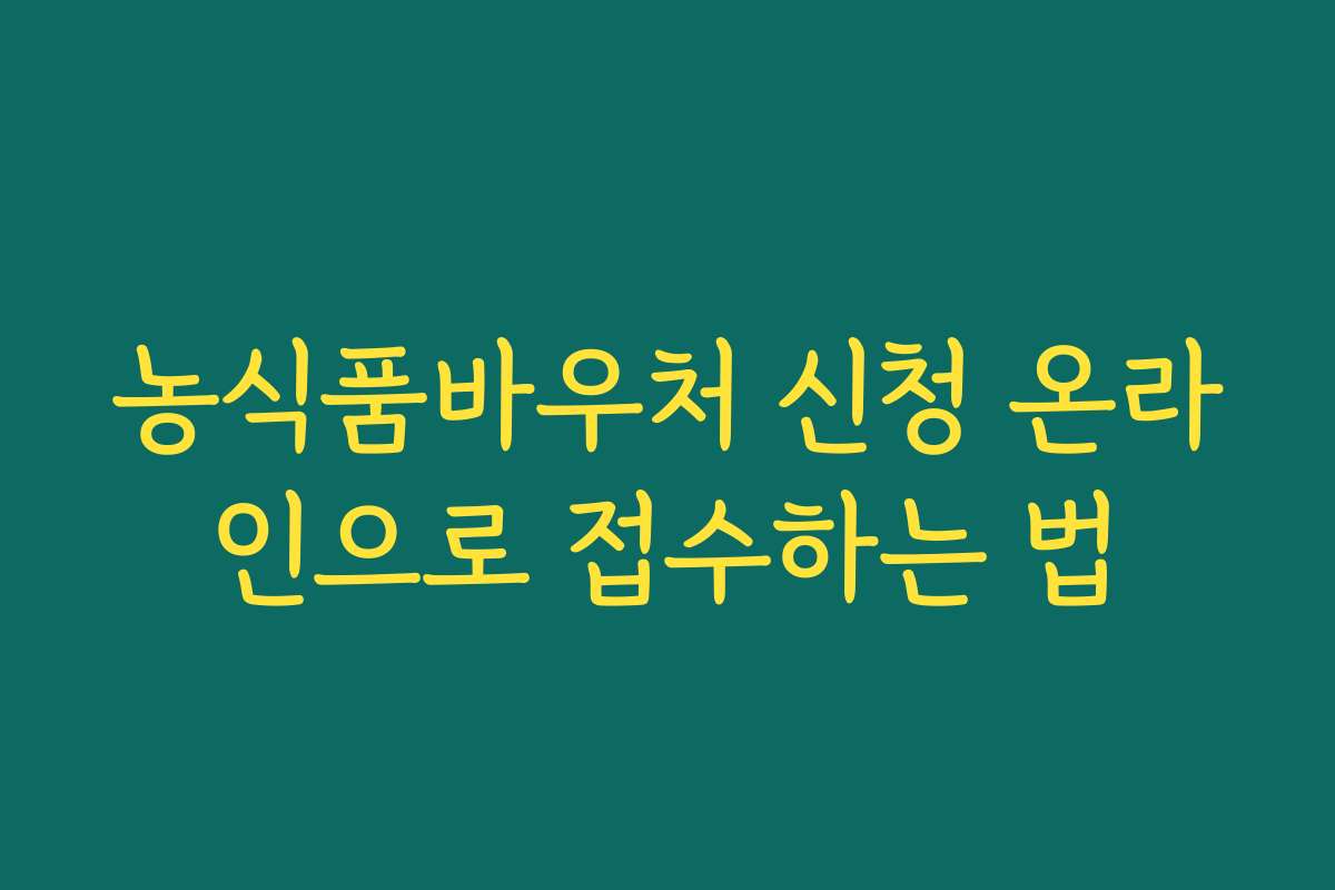 농식품바우처 신청 온라인으로 접수하는 법 농식품바우처 신청 온라인으로 접수하는 법