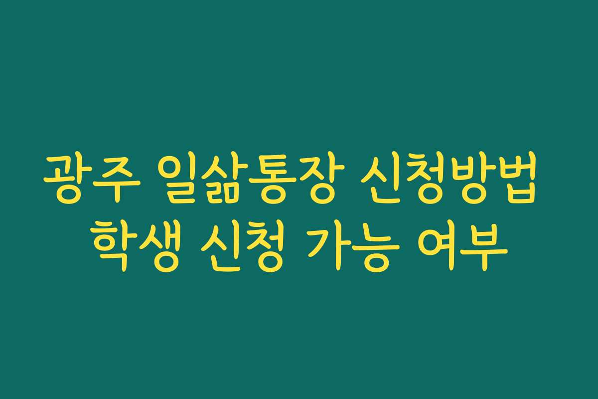 광주 일삶통장 신청방법 학생 신청 가능 여부