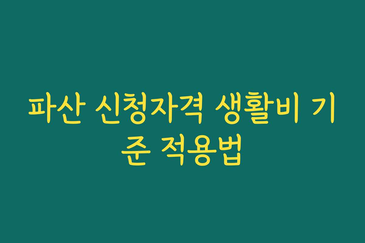 파산 신청자격 생활비 기준 적용법