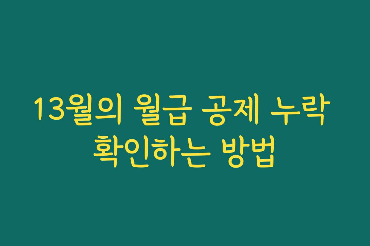 13월의 월급 공제 누락 확인하는 방법