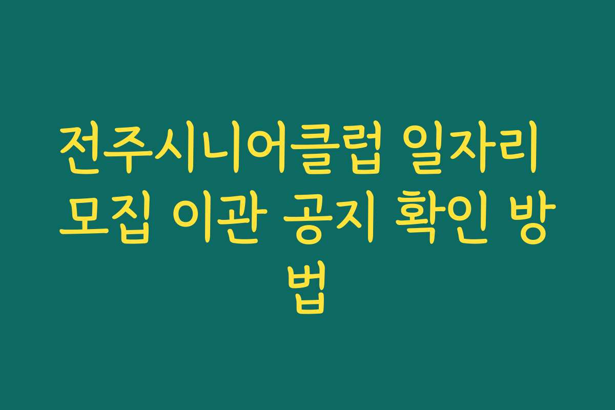 전주시니어클럽 일자리 모집 이관 공지 확인 방법