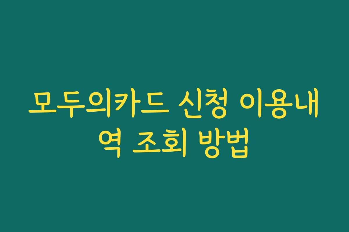 모두의카드 신청 이용내역 조회 방법