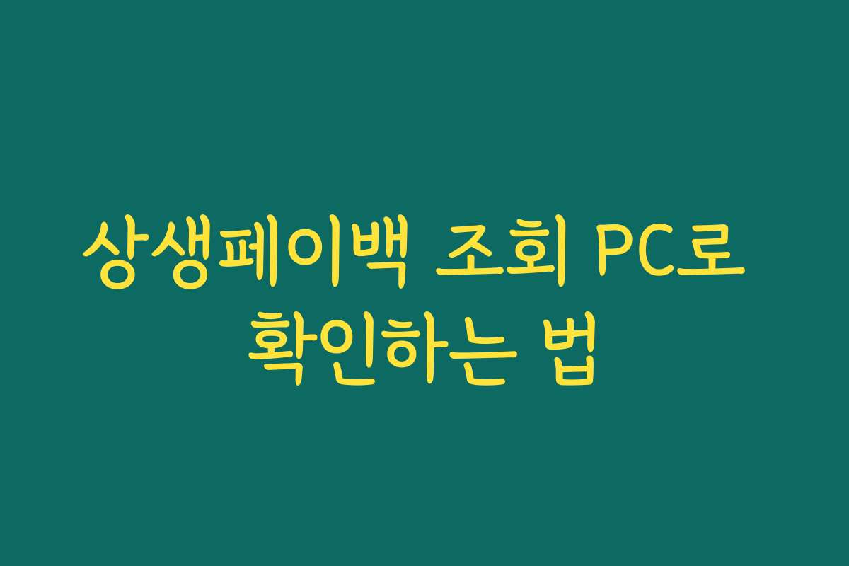 상생페이백 조회 PC로 확인하는 법