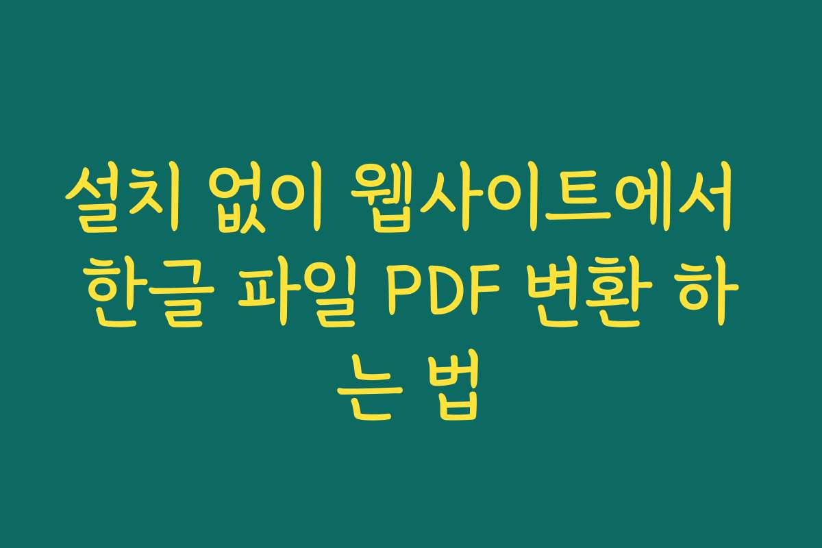 설치 없이 웹사이트에서 한글 파일 PDF 변환 하는 법