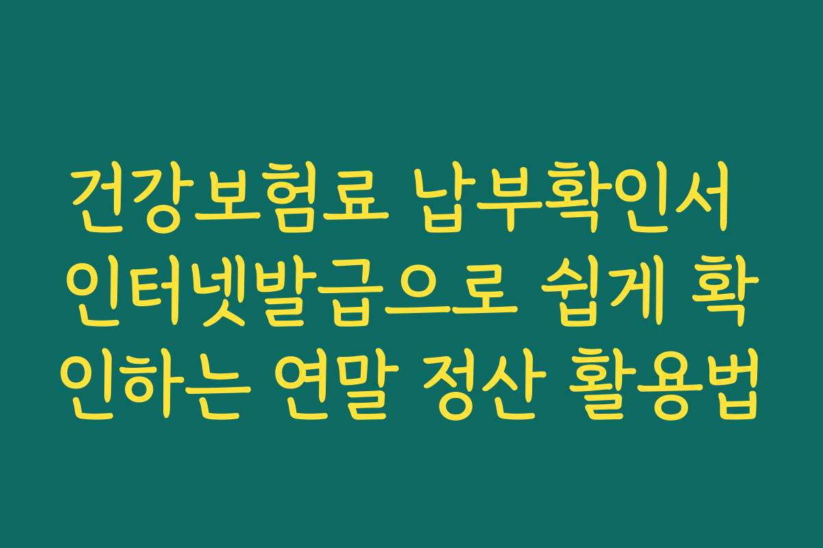 건강보험료 납부확인서 인터넷발급으로 쉽게 확인하는 연말 정산 활용법 건강보험료 납부확인서 인터넷발급으로 쉽게 확인하는 연말 정산 활용법