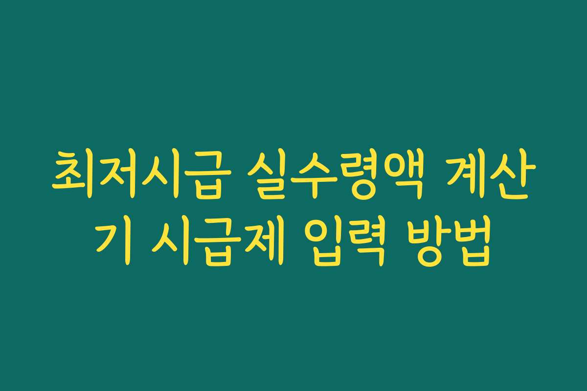 최저시급 실수령액 계산기 시급제 입력 방법