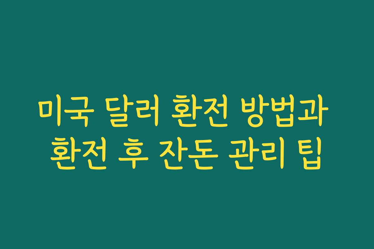 미국 달러 환전 방법과 환전 후 잔돈 관리 팁 미국 달러 환전 방법과 환전 후 잔돈 관리 팁