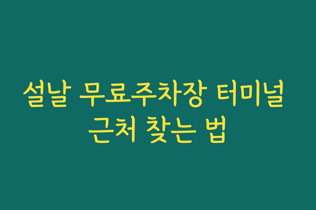 설날 무료주차장 터미널 근처 찾는 법