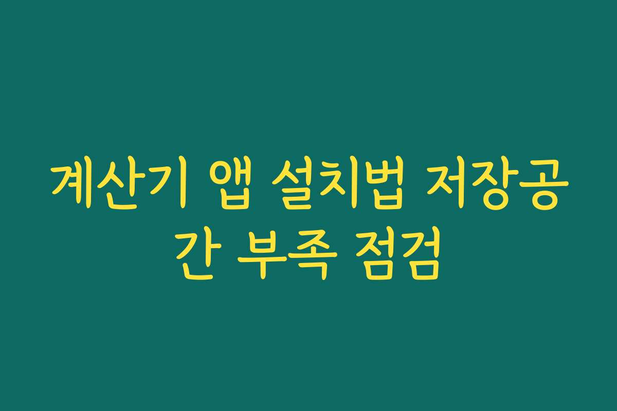 계산기 앱 설치법 저장공간 부족 점검 계산기 앱 설치법 저장공간 부족 점검
