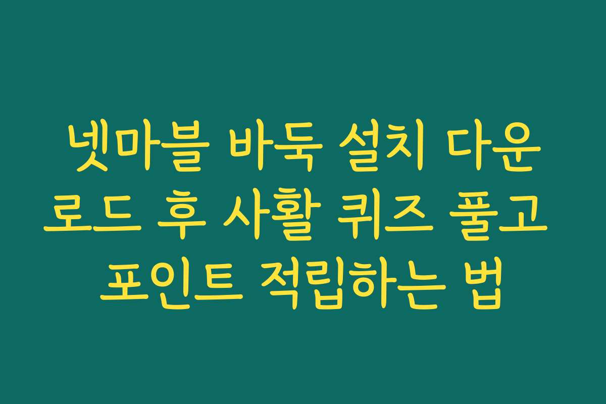 넷마블 바둑 설치 다운로드 후 사활 퀴즈 풀고 포인트 적립하는 법