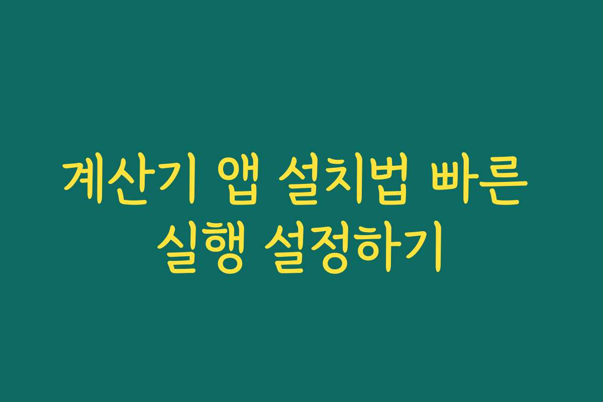 계산기 앱 설치법 빠른 실행 설정하기