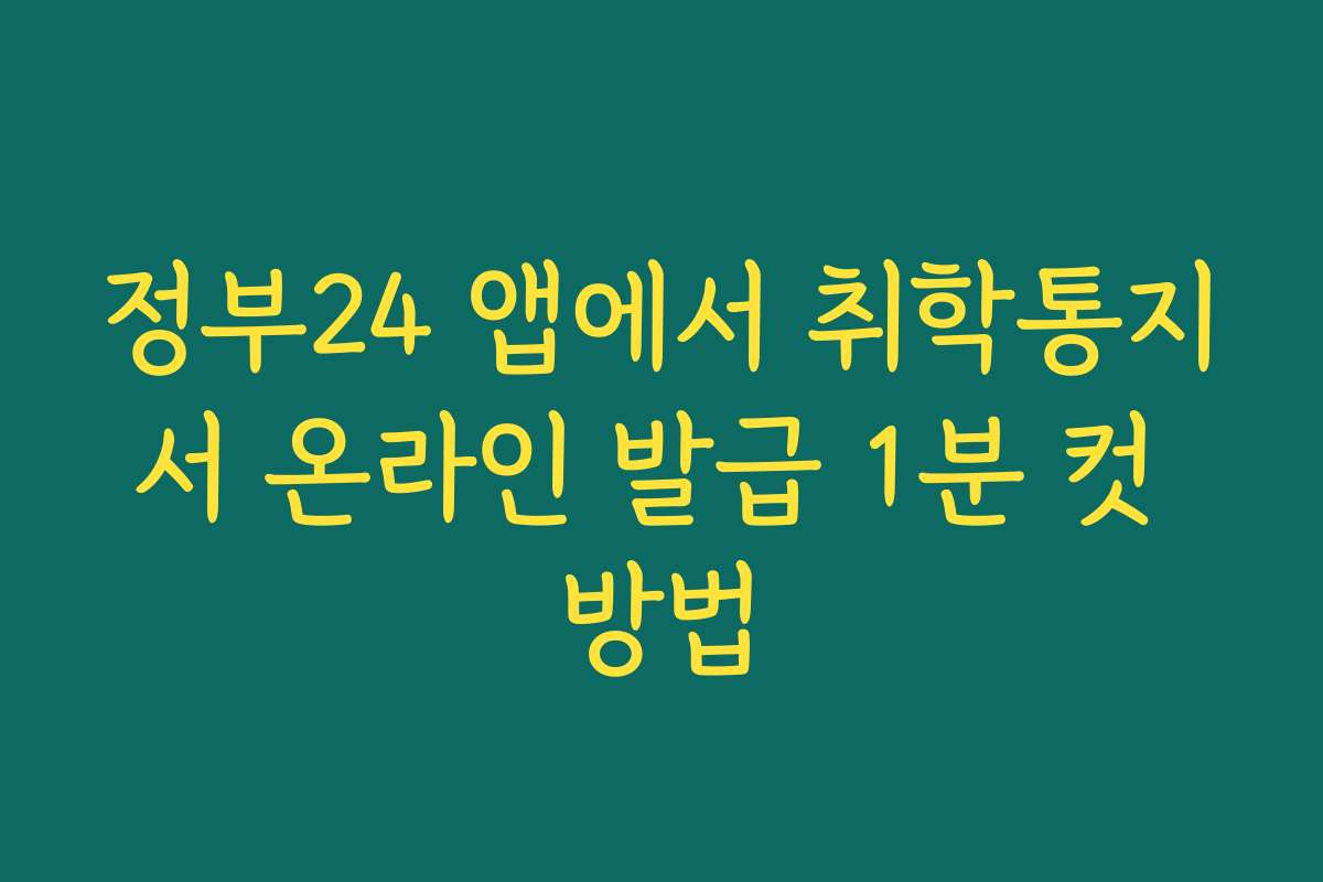 정부24 앱에서 취학통지서 온라인 발급 1분 컷 방법 정부24 앱에서 취학통지서 온라인 발급 1분 컷 방법