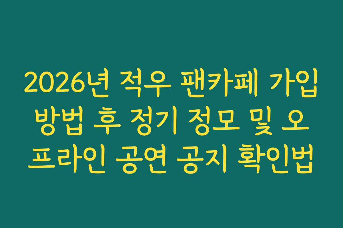 2026년 적우 팬카페 가입방법 후 정기 정모 및 오프라인 공연 공지 확인법