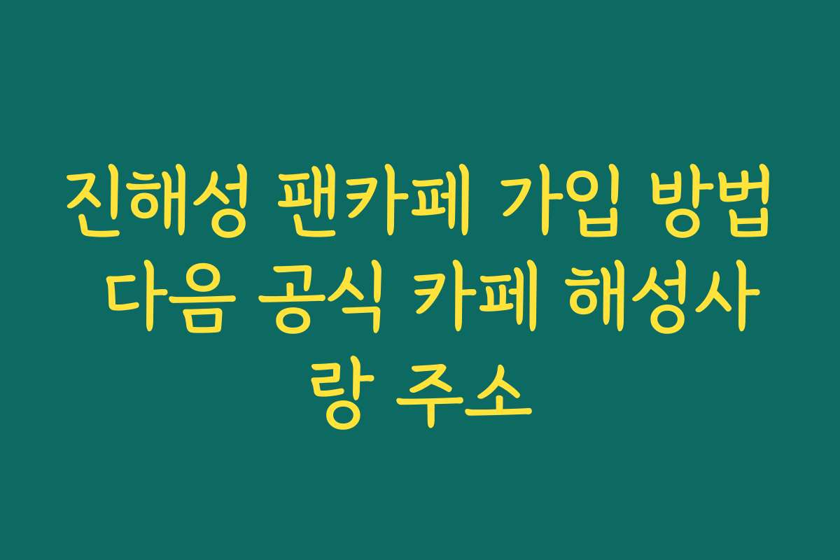 진해성 팬카페 가입 방법 다음 공식 카페 해성사랑 주소
