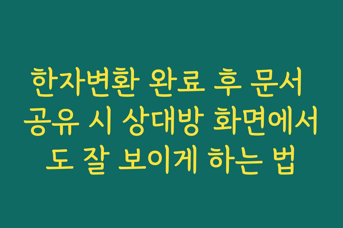 한자변환 완료 후 문서 공유 시 상대방 화면에서도 잘 보이게 하는 법
