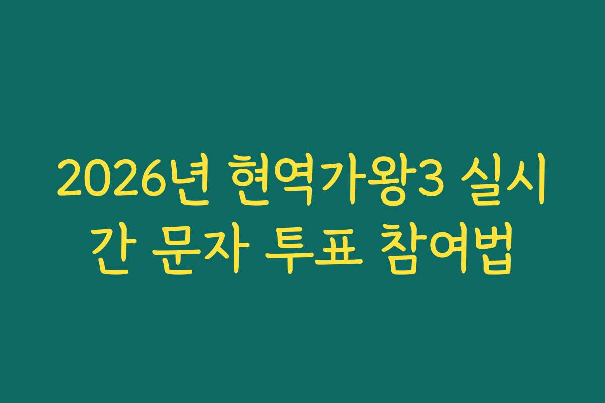 2026년 현역가왕3 실시간 문자 투표 참여법