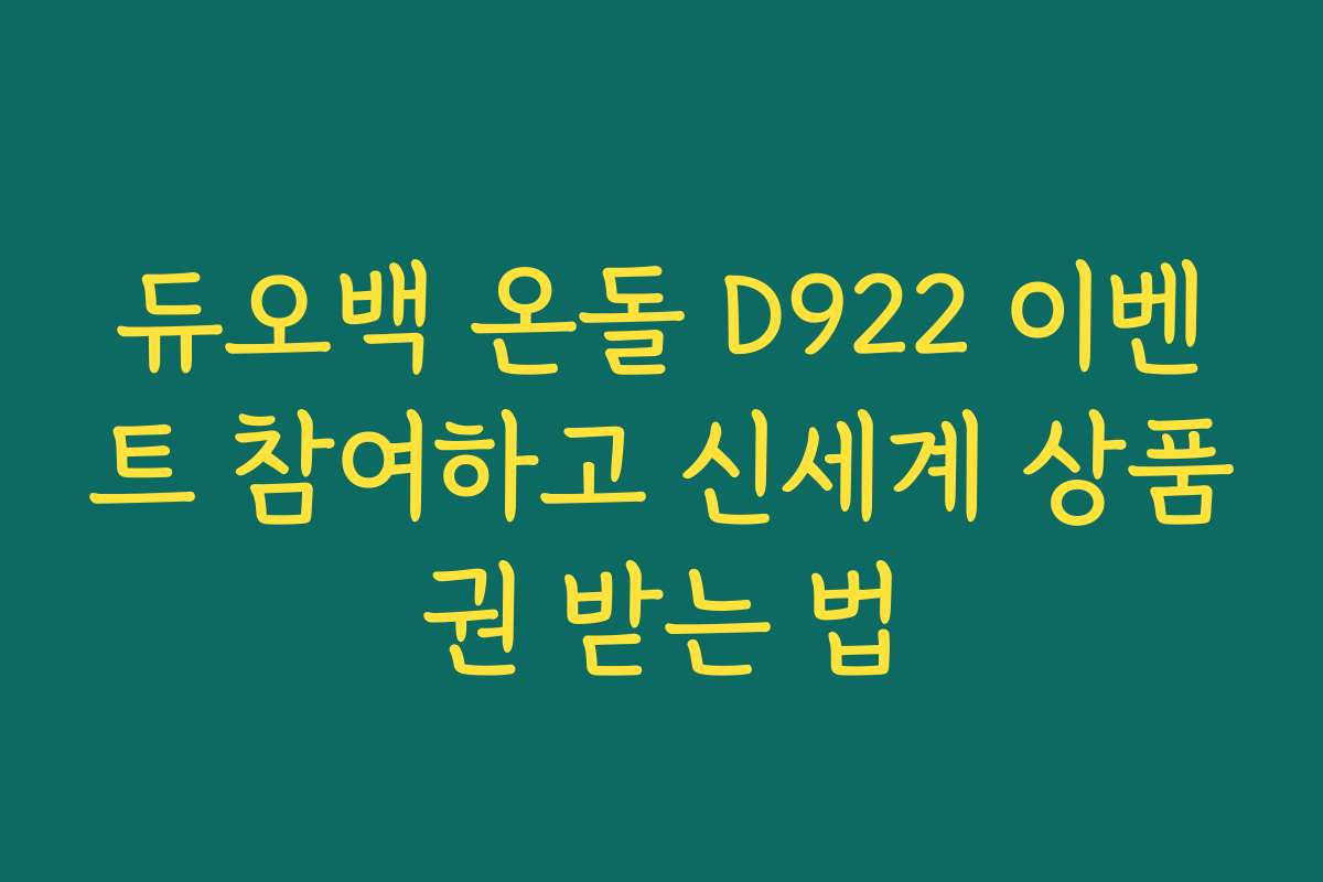듀오백 온돌 D922 이벤트 참여하고 신세계 상품권 받는 법