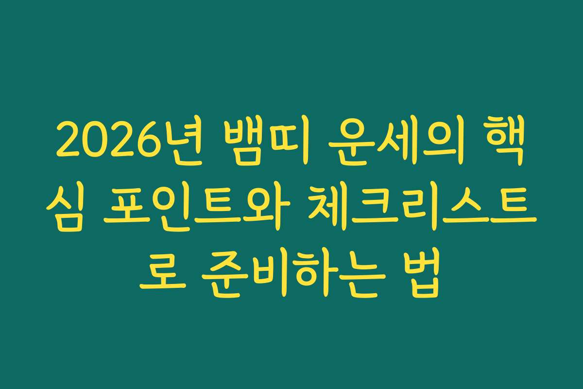 2026년 뱀띠 운세의 핵심 포인트와 체크리스트로 준비하는 법