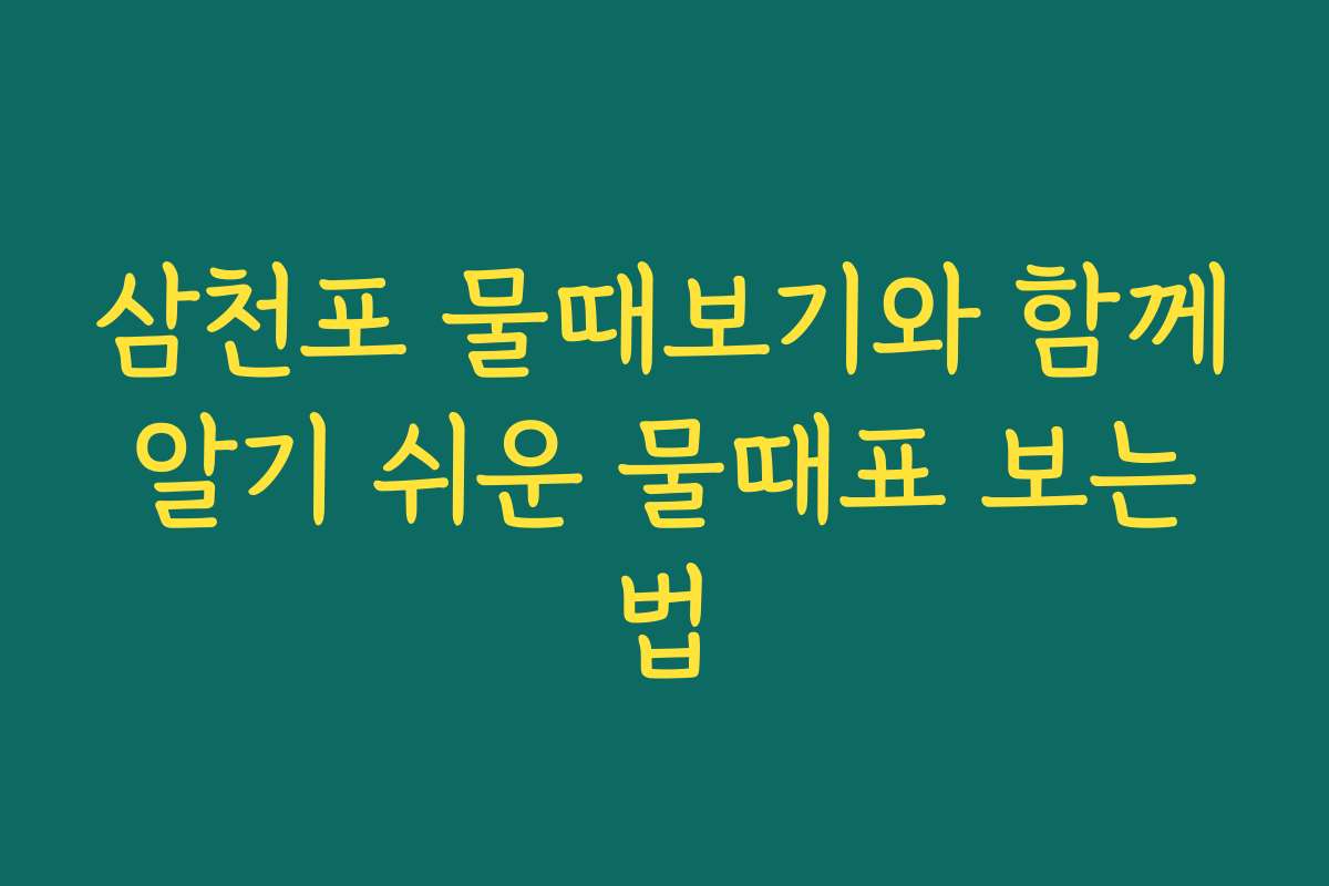 삼천포 물때보기와 함께 알기 쉬운 물때표 보는 법