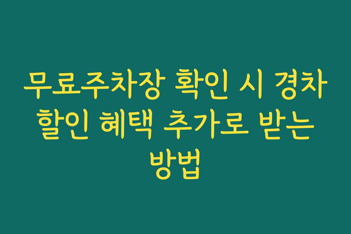 무료주차장 확인 시 경차 할인 혜택 추가로 받는 방법