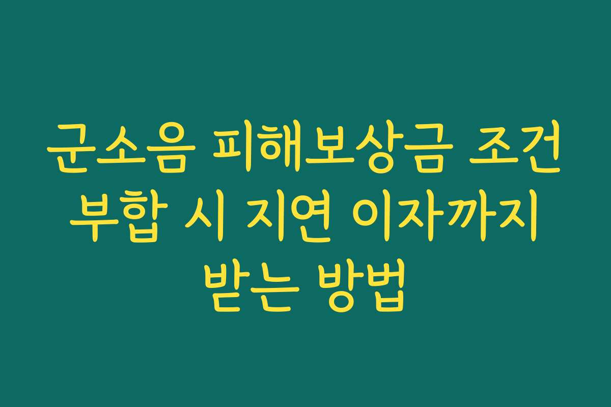 군소음 피해보상금 조건 부합 시 지연 이자까지 받는 방법