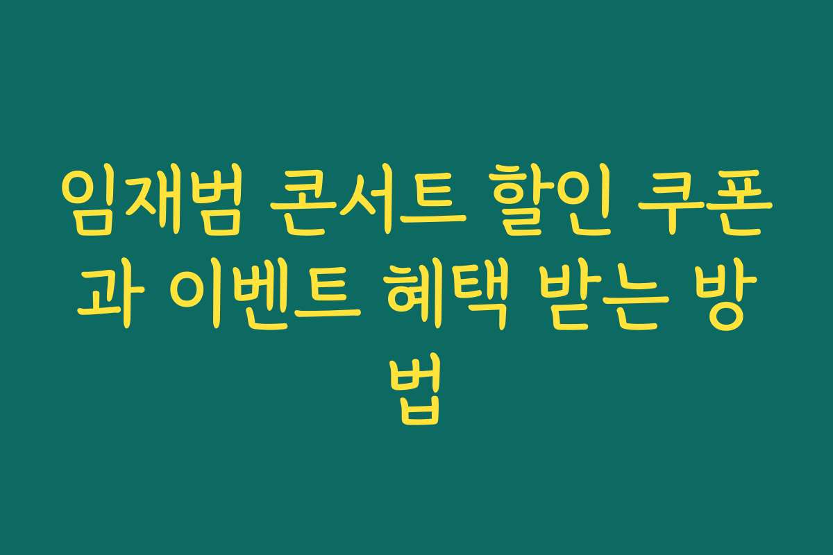 임재범 콘서트 할인 쿠폰과 이벤트 혜택 받는 방법 임재범 콘서트 할인 쿠폰과 이벤트 혜택 받는 방법