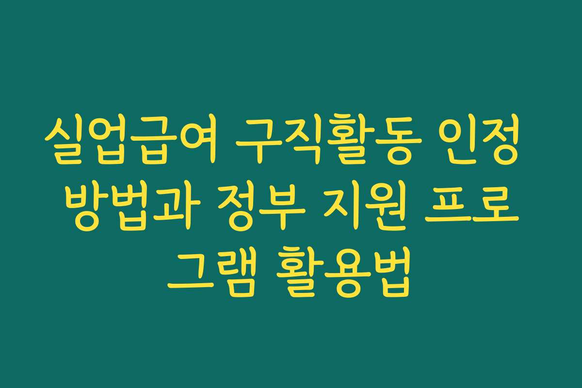 실업급여 구직활동 인정 방법과 정부 지원 프로그램 활용법 실업급여 구직활동 인정 방법과 정부 지원 프로그램 활용법