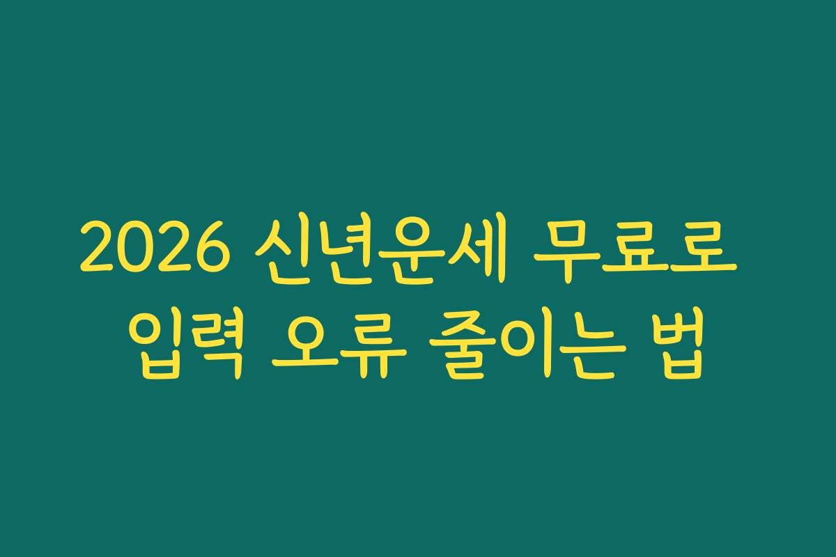 2026 신년운세 무료로 입력 오류 줄이는 법 2026 신년운세 무료로 입력 오류 줄이는 법
