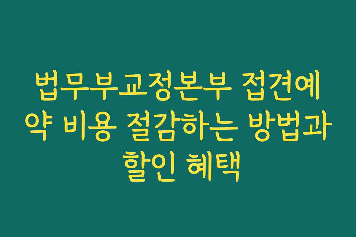 법무부교정본부 접견예약 비용 절감하는 방법과 할인 혜택 법무부교정본부 접견예약 비용 절감하는 방법과 할인 혜택