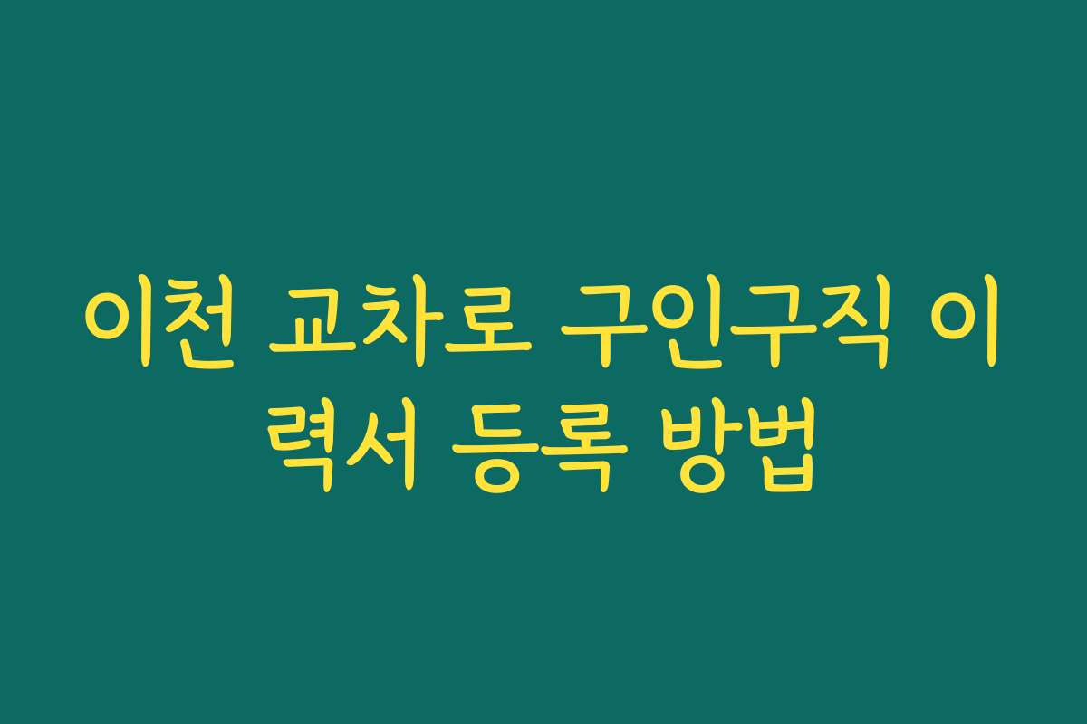 이천 교차로 구인구직 이력서 등록 방법