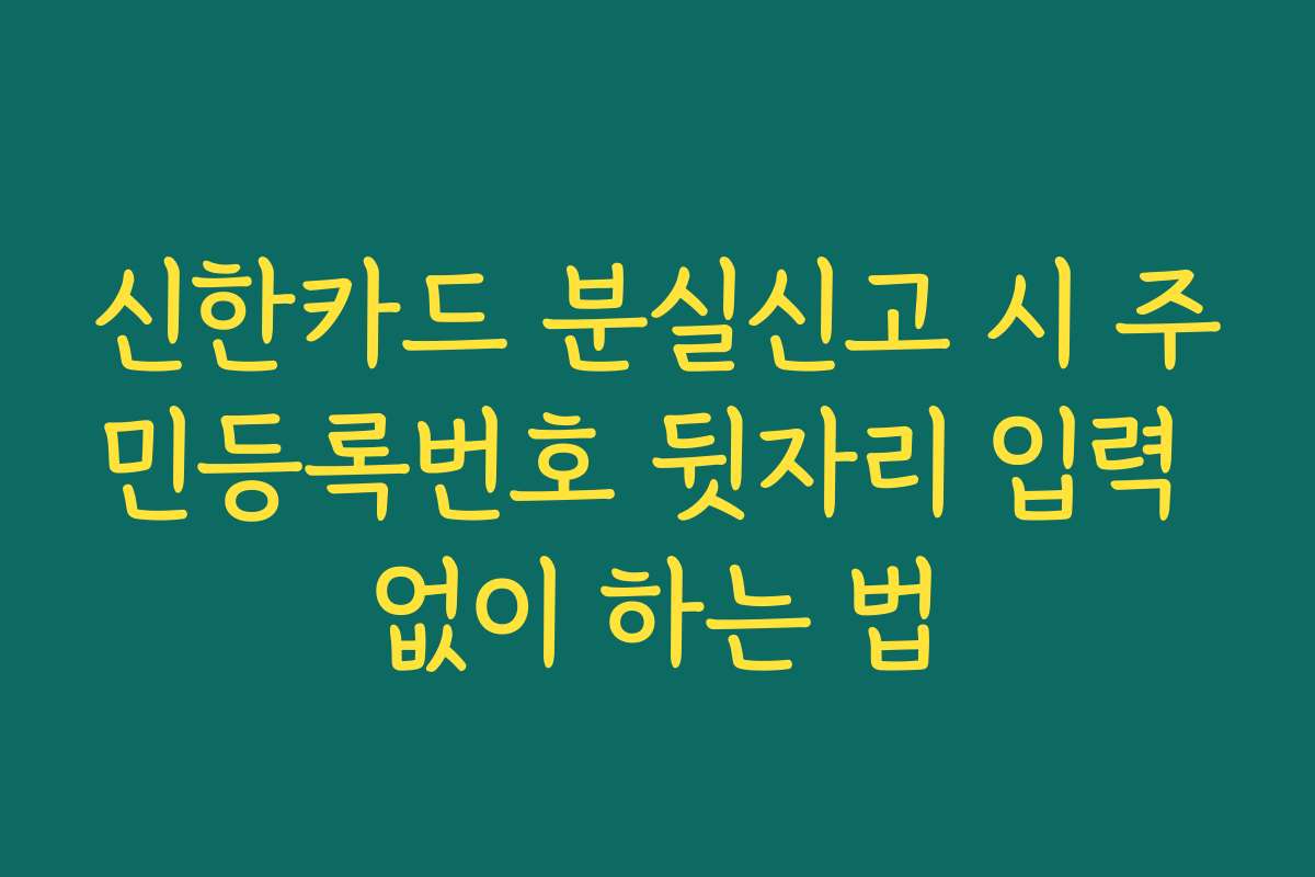 신한카드 분실신고 시 주민등록번호 뒷자리 입력 없이 하는 법