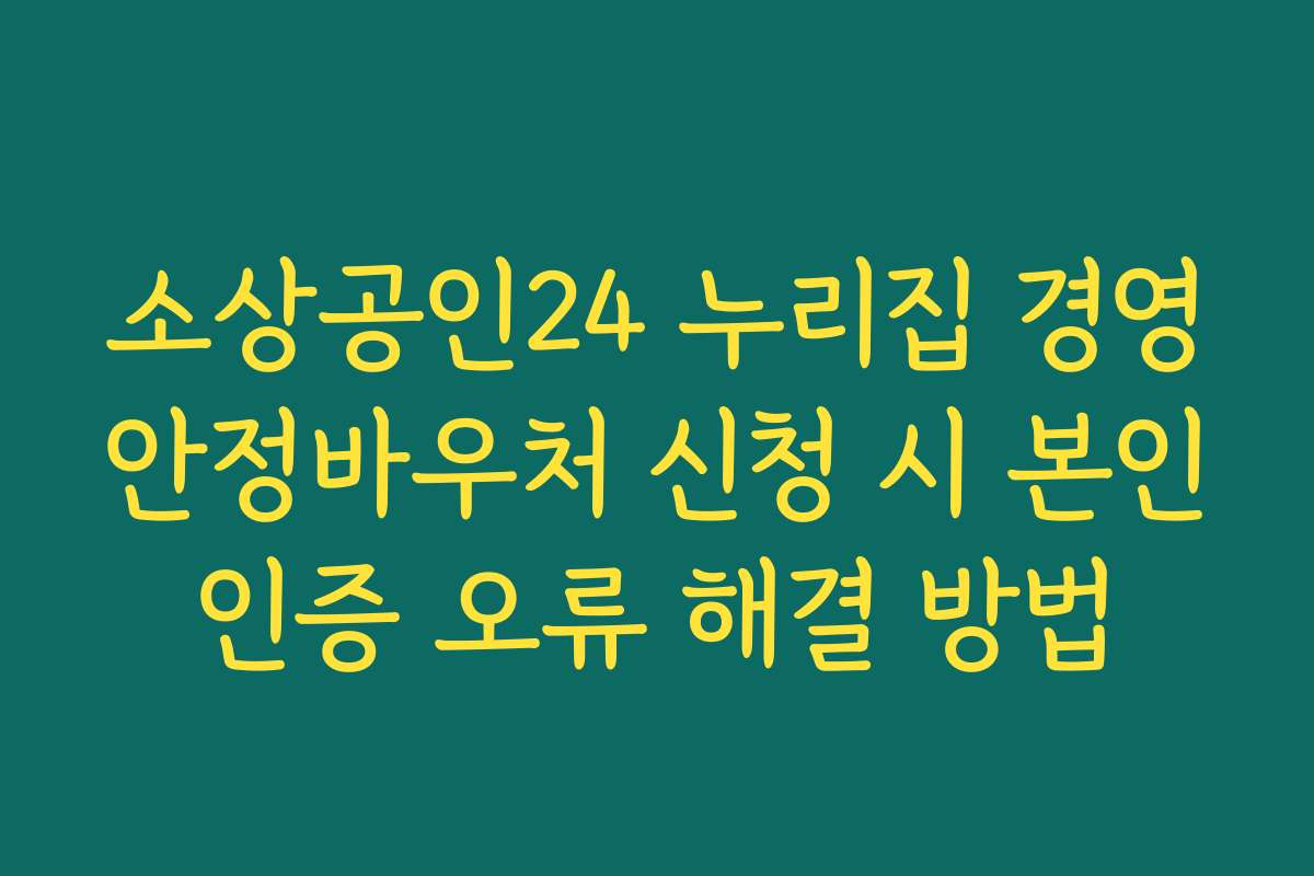 소상공인24 누리집 경영안정바우처 신청 시 본인인증 오류 해결 방법