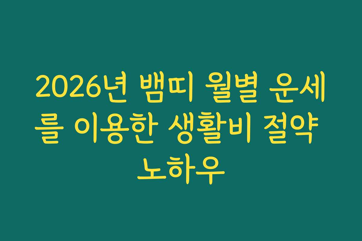 2026년 뱀띠 월별 운세를 이용한 생활비 절약 노하우