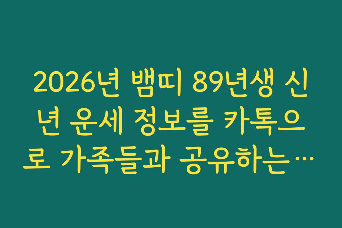 2026년 뱀띠 89년생 신년 운세 정보를 카톡으로 가족들과 공유하는 방법