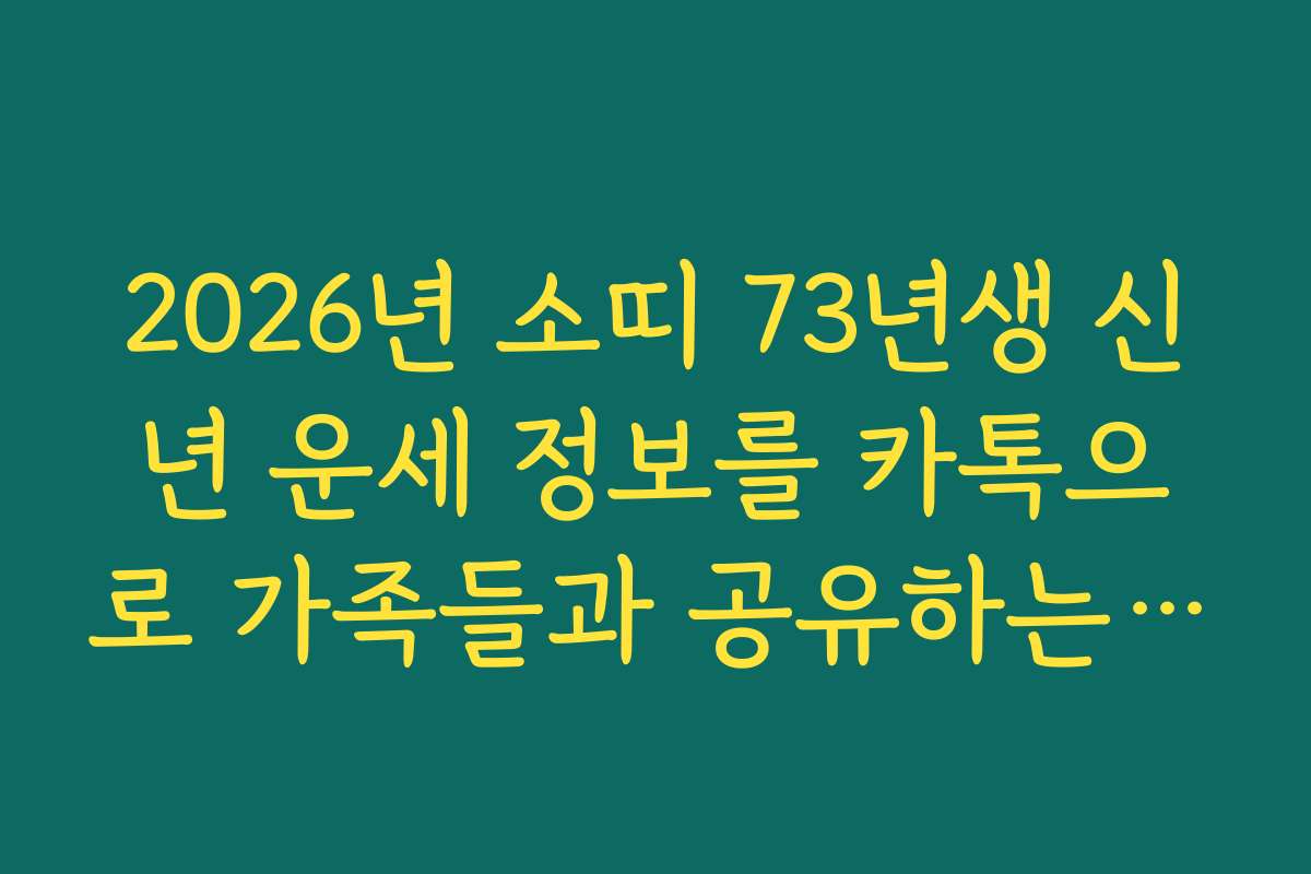 2026년 소띠 73년생 신년 운세 정보를 카톡으로 가족들과 공유하는 방법