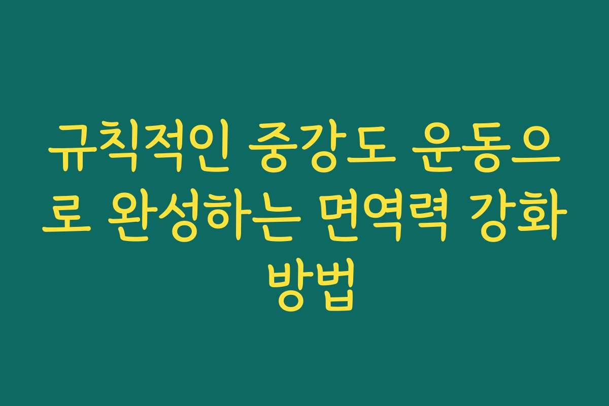 규칙적인 중강도 운동으로 완성하는 면역력 강화 방법