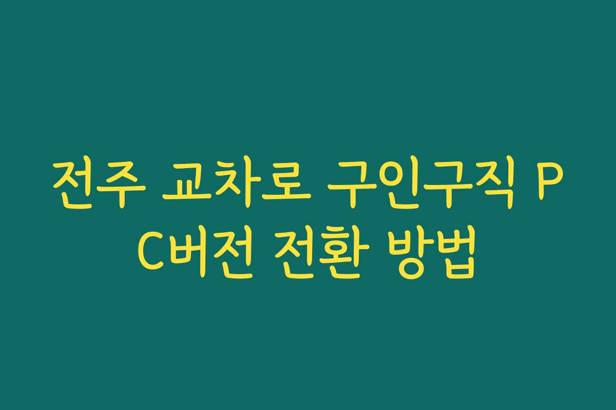 전주 교차로 구인구직 PC버전 전환 방법