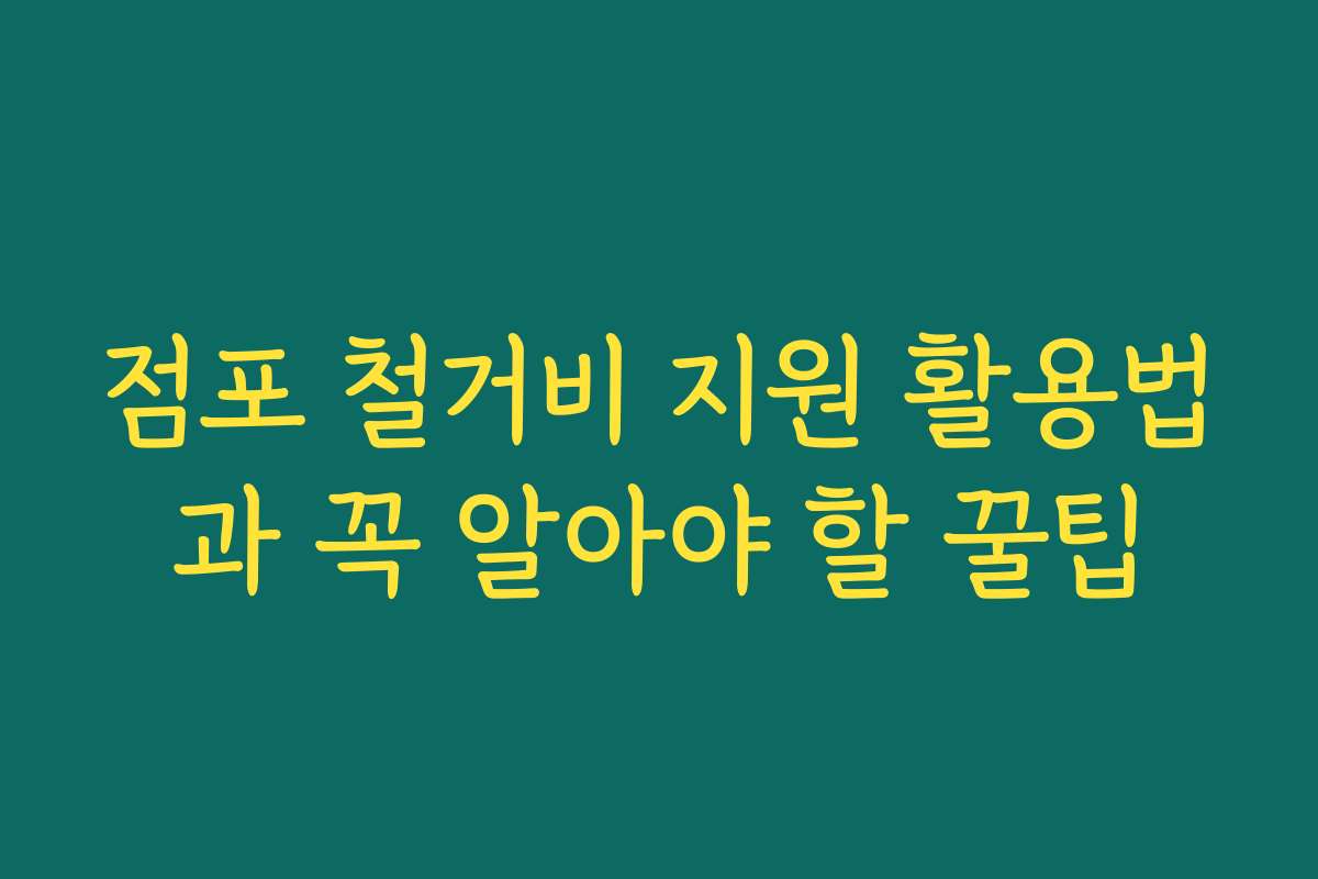 점포 철거비 지원 활용법과 꼭 알아야 할 꿀팁