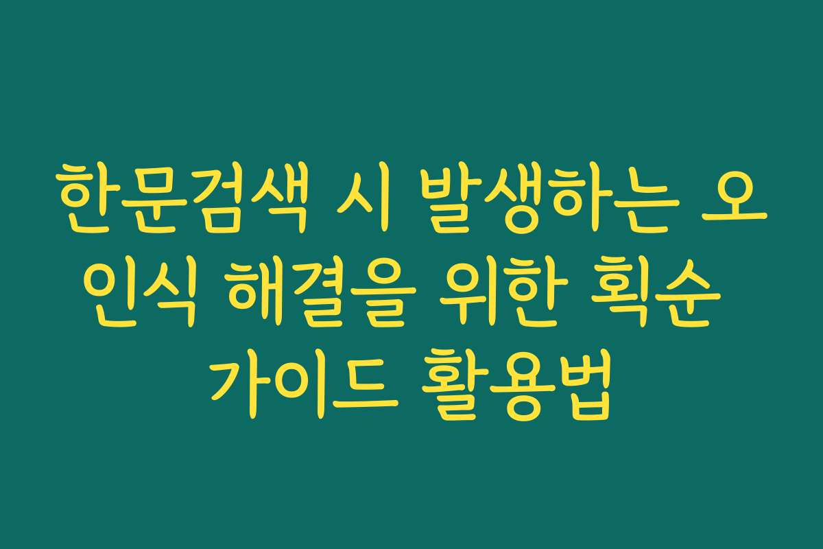 한문검색 시 발생하는 오인식 해결을 위한 획순 가이드 활용법