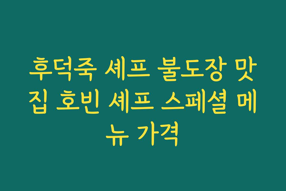 후덕죽 셰프 불도장 맛집 호빈 셰프 스페셜 메뉴 가격