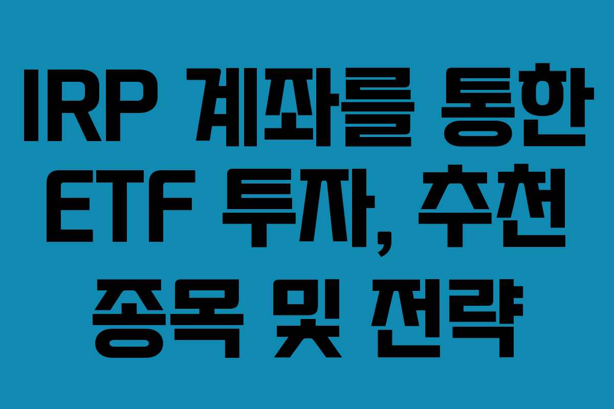IRP 계좌를 통한 ETF 투자, 추천 종목 및 전략