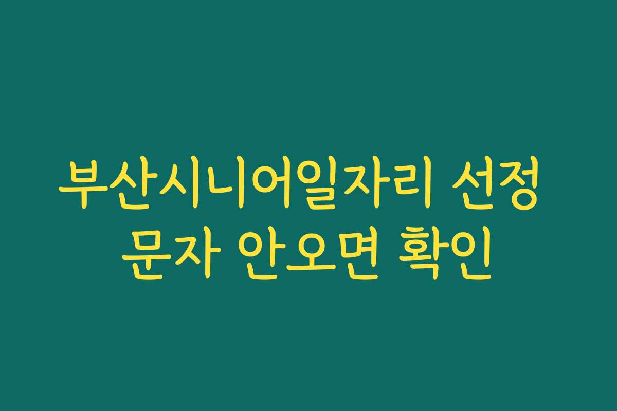 부산시니어일자리 선정 문자 안오면 확인