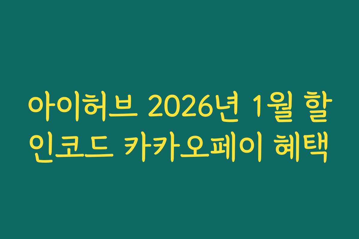 아이허브 2026년 1월 할인코드 카카오페이 혜택 아이허브 2026년 1월 할인코드 카카오페이 혜택
