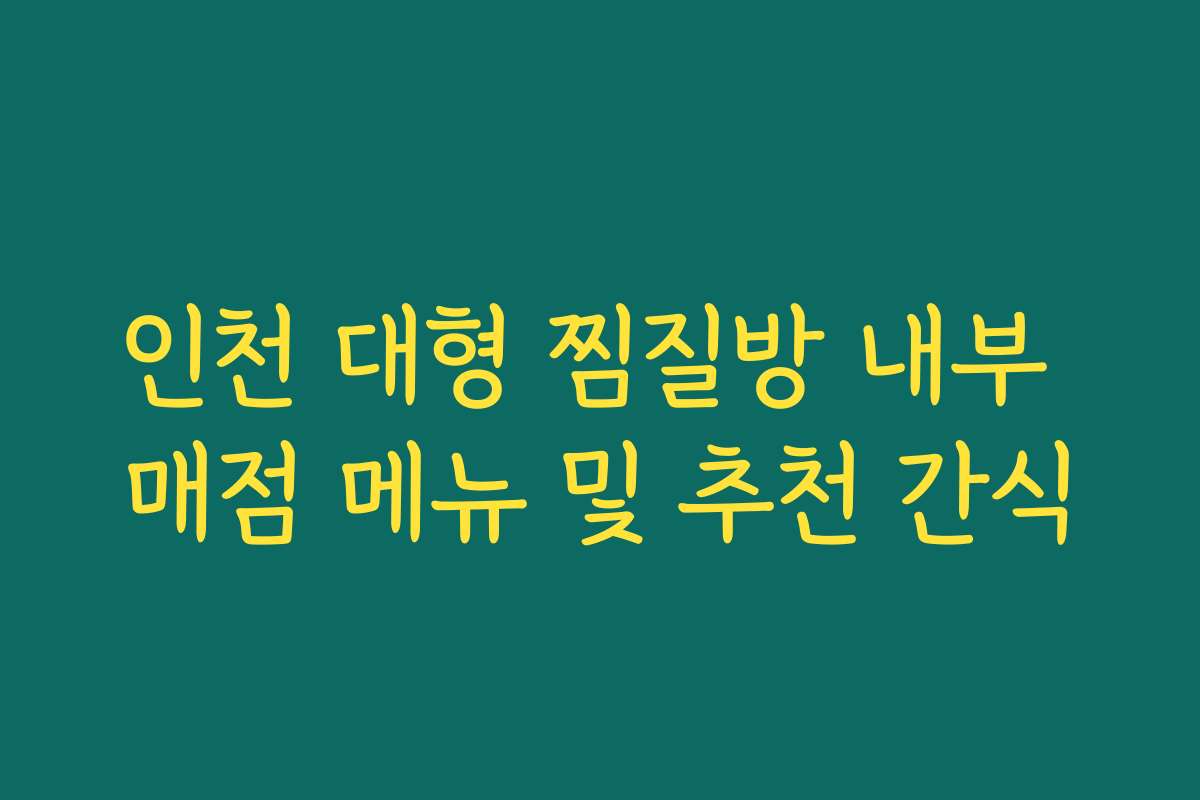 인천 대형 찜질방 내부 매점 메뉴 및 추천 간식 인천 대형 찜질방 내부 매점 메뉴 및 추천 간식
