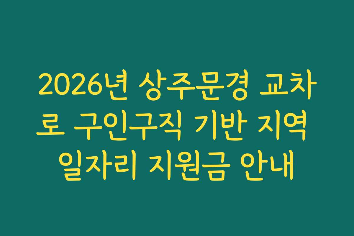 2026년 상주문경 교차로 구인구직 기반 지역 일자리 지원금 안내