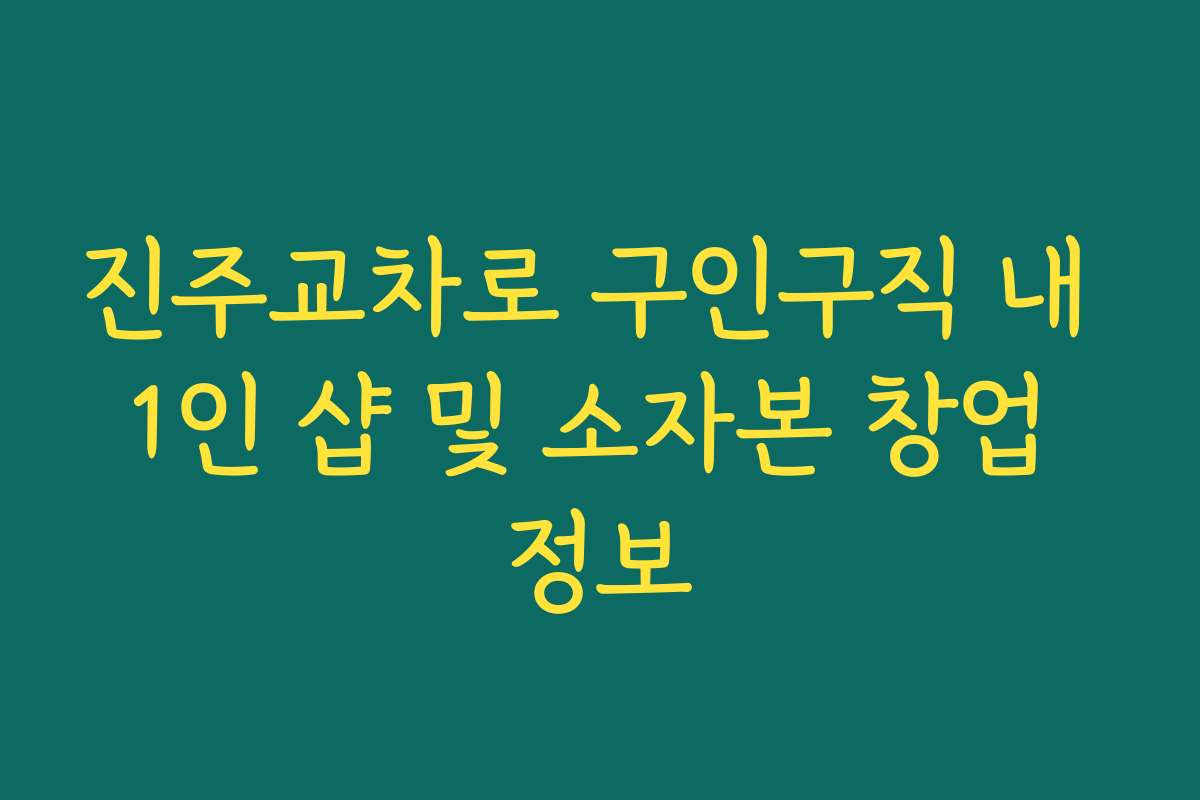 진주교차로 구인구직 내 1인 샵 및 소자본 창업 정보 진주교차로 구인구직 내 1인 샵 및 소자본 창업 정보