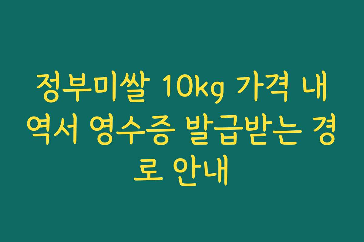 정부미쌀 10kg 가격 내역서 영수증 발급받는 경로 안내