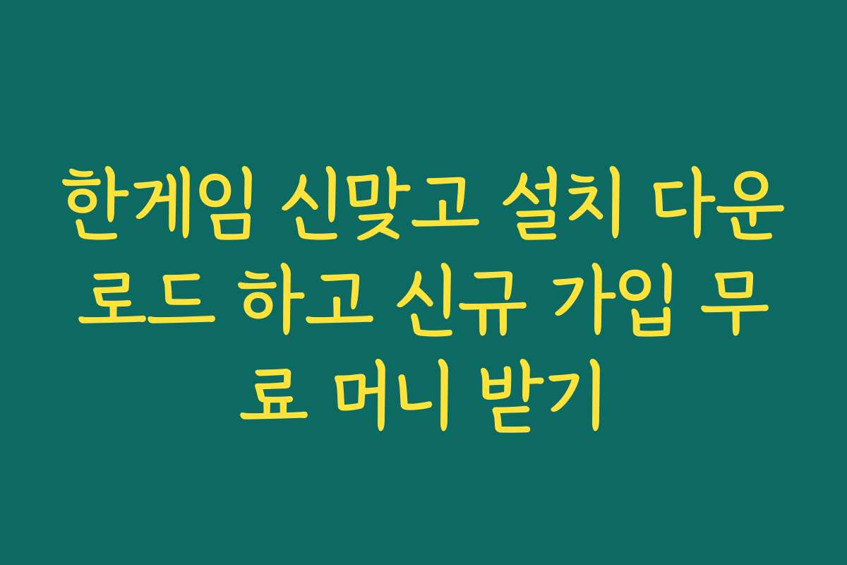 한게임 신맞고 설치 다운로드 하고 신규 가입 무료 머니 받기