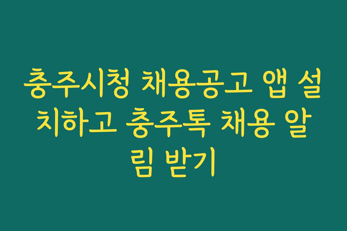 충주시청 채용공고 앱 설치하고 충주톡 채용 알림 받기